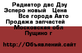 Радиатор двс Дэу Эсперо новый › Цена ­ 2 300 - Все города Авто » Продажа запчастей   . Московская обл.,Пущино г.